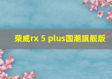 荣威rx 5 plus国潮旗舰版